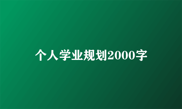 个人学业规划2000字