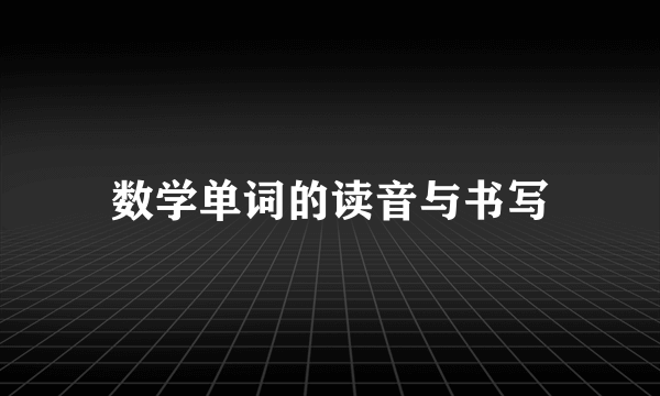 数学单词的读音与书写