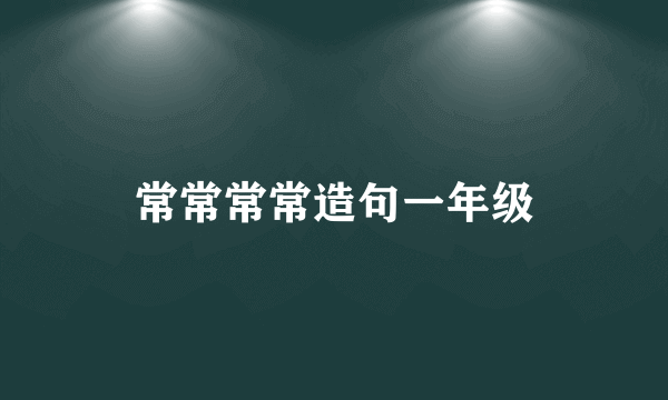 常常常常造句一年级
