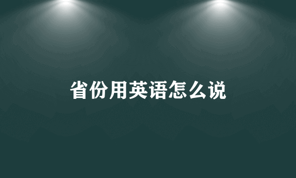 省份用英语怎么说