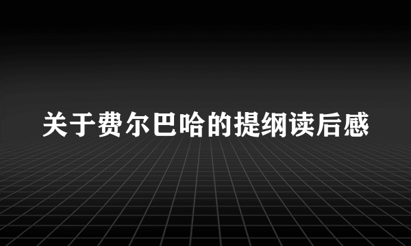 关于费尔巴哈的提纲读后感