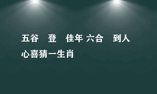 五谷豐登慶佳年 六合來到人心喜猜一生肖