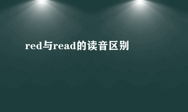 red与read的读音区别