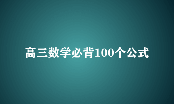 高三数学必背100个公式
