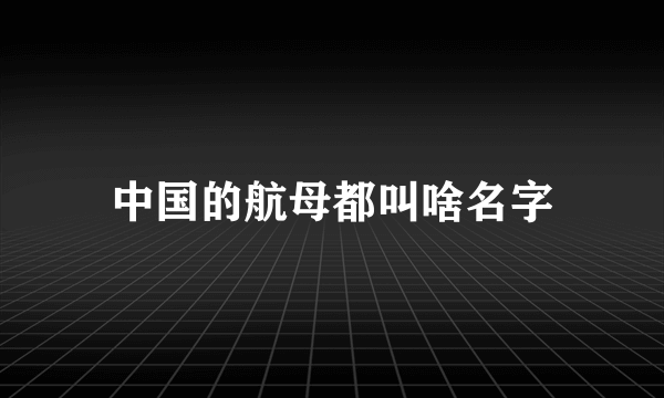中国的航母都叫啥名字