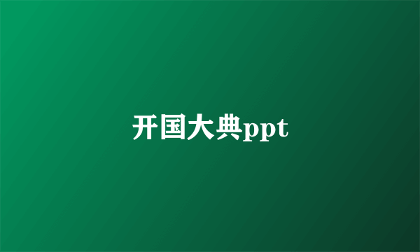 开国大典ppt