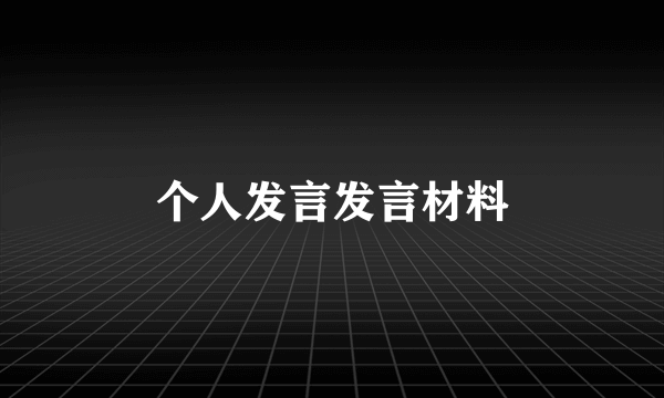 个人发言发言材料