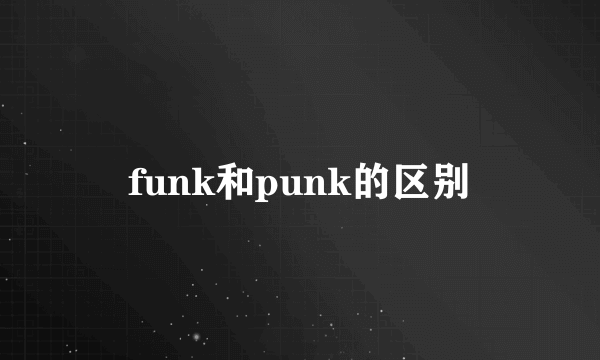 funk和punk的区别
