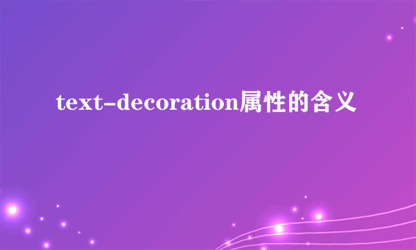 text-decoration属性的含义