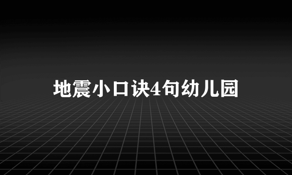 地震小口诀4句幼儿园
