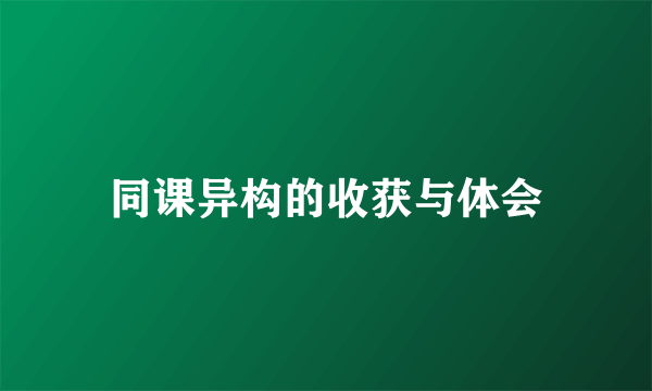 同课异构的收获与体会