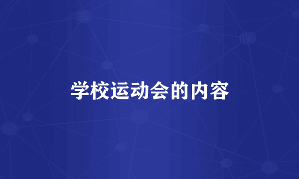 学校运动会的内容