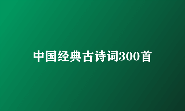 中国经典古诗词300首