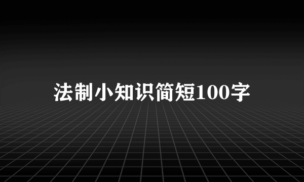 法制小知识简短100字