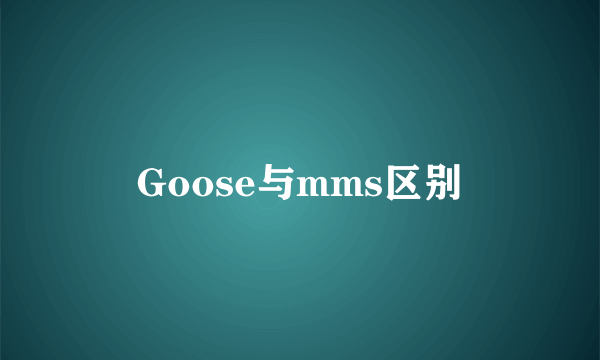 Goose与mms区别