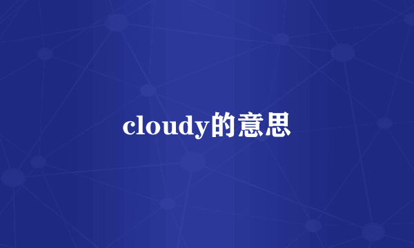 cloudy的意思