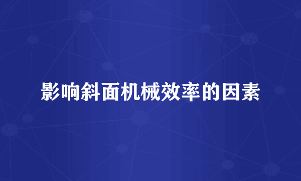 影响斜面机械效率的因素