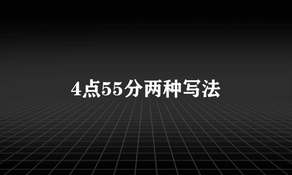 4点55分两种写法