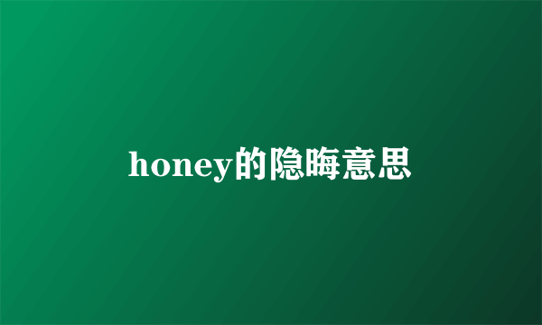 honey的隐晦意思