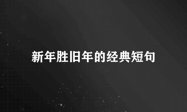 新年胜旧年的经典短句