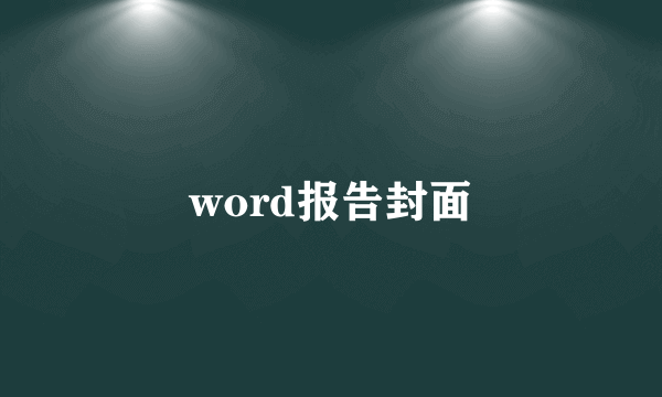word报告封面