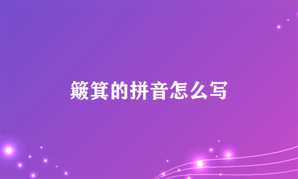 簸箕的拼音怎么写