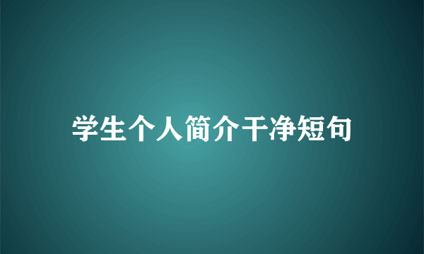 学生个人简介干净短句