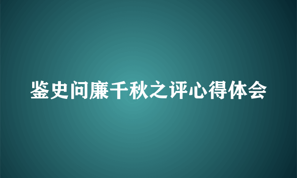 鉴史问廉千秋之评心得体会