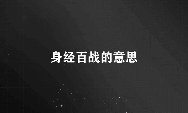身经百战的意思