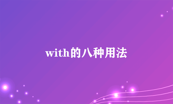with的八种用法