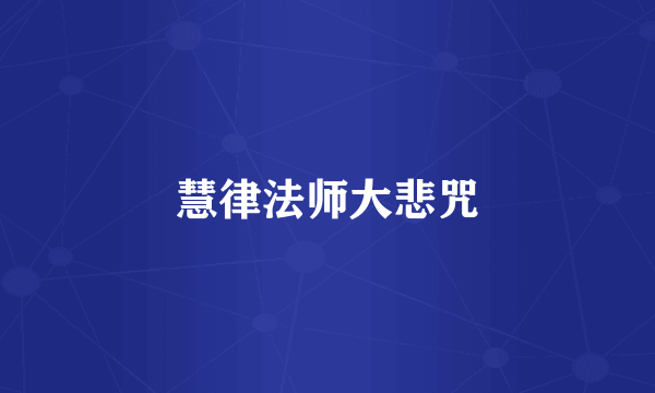 慧律法师大悲咒