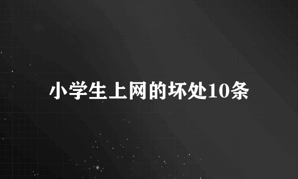 小学生上网的坏处10条