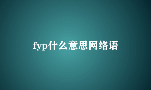 fyp什么意思网络语