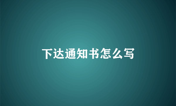 下达通知书怎么写