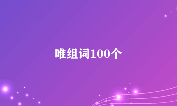 唯组词100个
