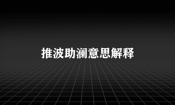 推波助澜意思解释