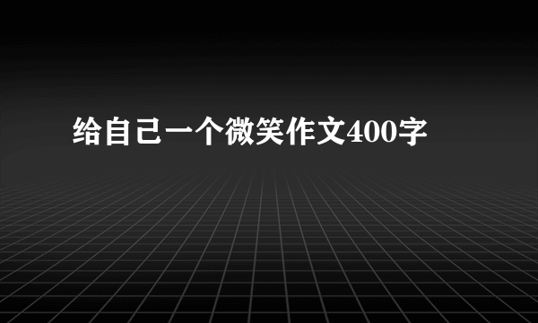 给自己一个微笑作文400字
