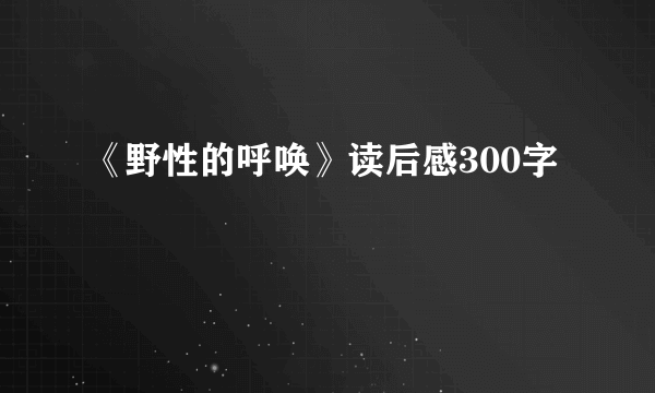 《野性的呼唤》读后感300字