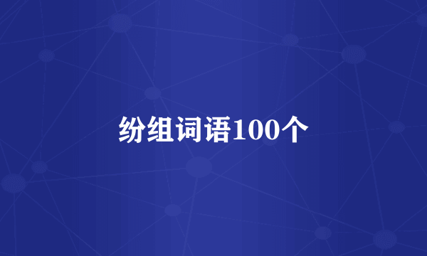 纷组词语100个