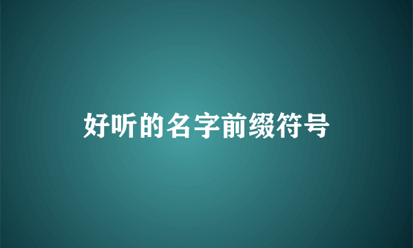好听的名字前缀符号