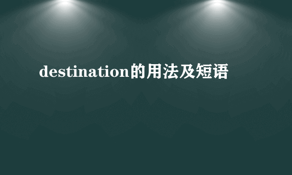 destination的用法及短语