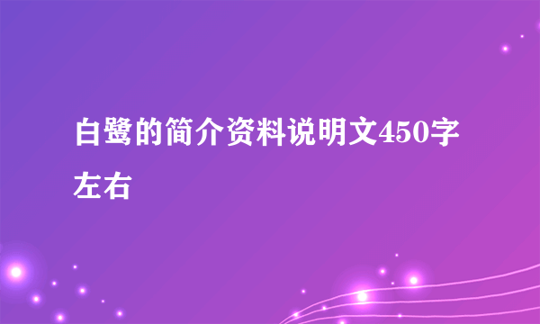 白鹭的简介资料说明文450字左右