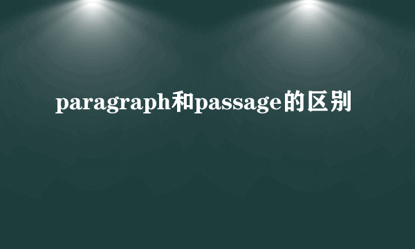 paragraph和passage的区别
