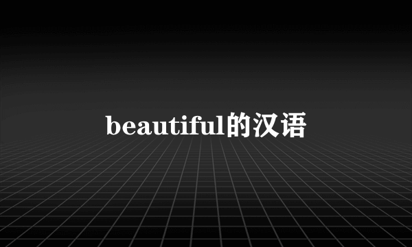 beautiful的汉语