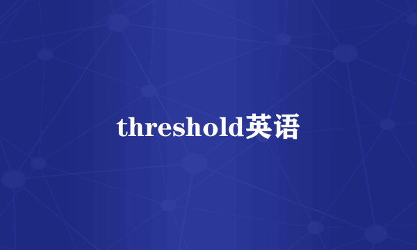 threshold英语