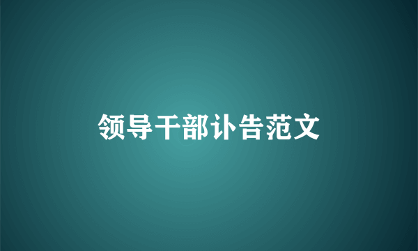 领导干部讣告范文