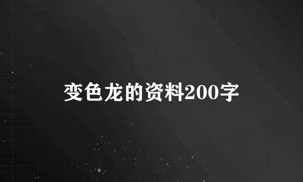 变色龙的资料200字