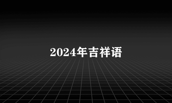 2024年吉祥语