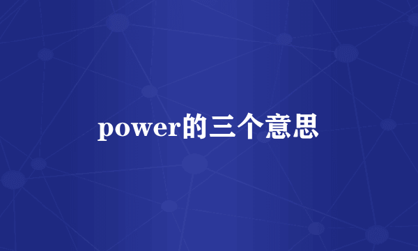 power的三个意思