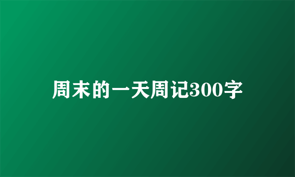 周末的一天周记300字